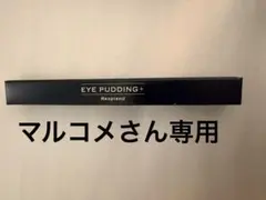 マルコメさん専用！EYE PUDDING+ ×2本おまとめ割引のサムネイル