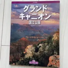 グランドキャニオンガイドブック