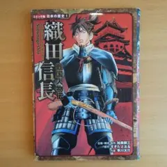 戦国人物伝 織田信長  加来 耕三 すぎた とおる 早川 大介 ポプラ社