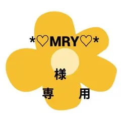 専用ページです