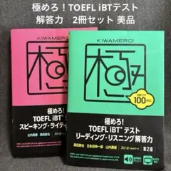 極めろ！TOEFL iBTテスト 解答力　2冊セット