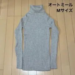 無印良品　首のチクチクを抑えた太リブタートルネック　オートミール　M