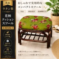 美品 ラタン製 花柄クッション スツール 玄関椅子 籐家具のサムネイル