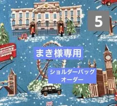 キャスキッドソン　ハンドメイド　ショルダーバッグ　クロック柄ナイロンポーチ