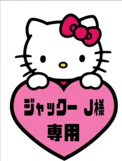 ジャックー Ｊ様　専用