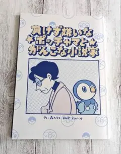 ポケモンセンター特典 負けず嫌いなポッチャマとがんこな小説家