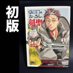 初版 片田舎のおっさん剣聖になる 帯付き 1巻 FirstEdition - メルカリ