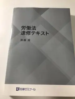 加藤ゼミナール 労働法 速修テキスト 労働法速修テキスト講座2024 | 司法試験・予備試験対策をするなら