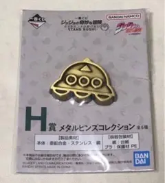ジョジョの奇妙な冒険 一番くじ H賞 メタルピンズコレクション 支倉未起隆