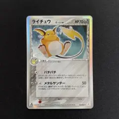 【まとめ売り】ライチュウ デルタ種 042/052 ピカチュウ ピチュー ライチュウ δ－デルタ種 ☆ [ポケモンカードPCG] 042/052 買取