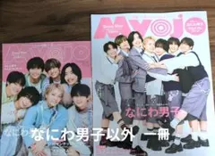 Myojo11月号通常版ちっこい版なにわ男子以外一冊づつ
