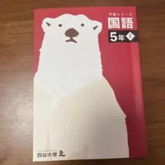 予習シリーズ 国語 5年上