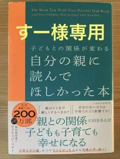 子どもとの関係が変わる 自分の親に読んでほしかった本