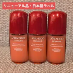 【リニューアル後】資生堂　アルティミューン　10ml×３本