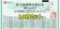 10枚◆アメイズ株主優待割引券/30%OFF◆HOTEL AZホテルのサムネイル