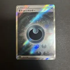 ポケモンカード　悪エネルギー　SR