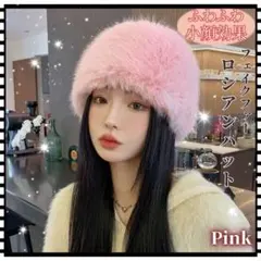 もこもこ フェイクファー ロシアンハット 帽子 小顔効果 ふわふわ 防寒 ピンク