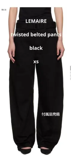 LEMAIRE twisted belted pants 黒xs付属品完備 美品
