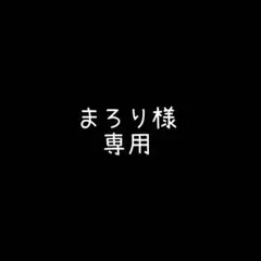 まろり様　専用　カフェラテ