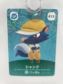 amiibo アミーボカード シャンク あつまれどうぶつの森