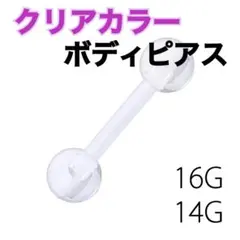 樹脂 透明ピアス クリア 16G 14G ボディピアス シークレットピアス