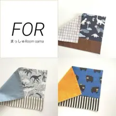 まっしゅRoom様 リクエスト 3点 まとめ商品