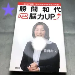 1510★勝間和代・脳力UP
