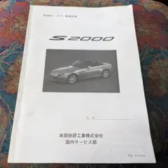 希少・資料】ホンダ S2000 ボディ整備技術マニュアル サービス