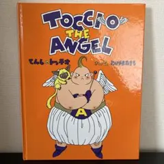 てんしのトッチオ（とりやまあきら） てんしのトッチオ とりやまあきら 初版本 Amazon.co.jp: てんし