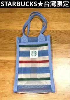 【レア！台湾限定】新品未使用♡スターバックス♡ドリンクバッグ♡ボーダーミニバック