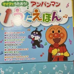 マイクでうたおう! アンパンマンうたえほん