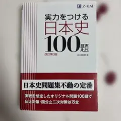 実力をつける日本史100題 改訂第3版
