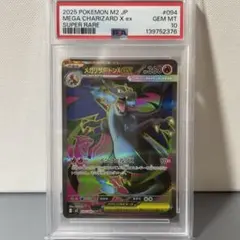 【PSA10】メガリザードンX ex SR M2 094/080 インフェルノX