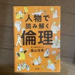 2026年最新】人物で読み解く倫理の人気アイテム - メルカリ