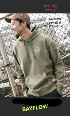 BAYFLOW 30/10裏毛フードプルオーバーS(2)オリーブ