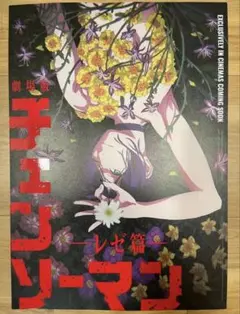 劇場版 チェンソーマン レゼ編 台湾限定特典A3ポスター