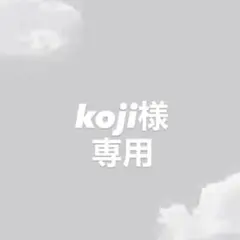 koji様 リクエスト 2点 まとめ商品