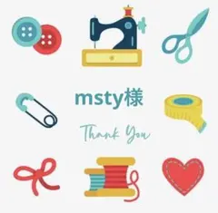 msty様 リクエスト 2点 まとめ商品