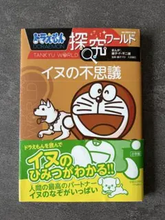 ドラえもん探究ワールド イヌの不思議