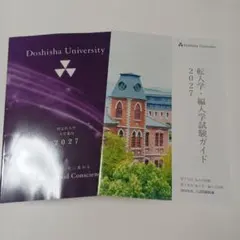 同志社大学 編入 編入学試験 過去問 2025年 3年次編入 2年次編入