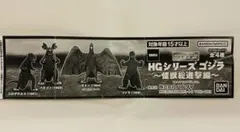 HGシリーズ ゴジラ〜怪獣総進撃編〜 4種類コンプセット