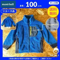 【 mont-bell 】（100）リユース品：フリースベスト ブルー