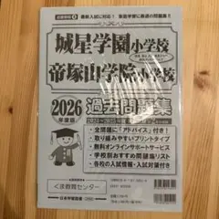2026年度版　城星学園小学校　帝塚山学院小学校　過去問題集