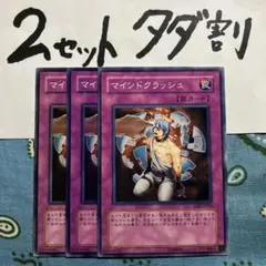遊戯王 マインドクラッシュ 3枚セット 2セットタダ割☆ギム Ca4soAc