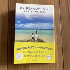 毎日、ふと思う帆帆子の日記22「さあ、新しいステージへ！」