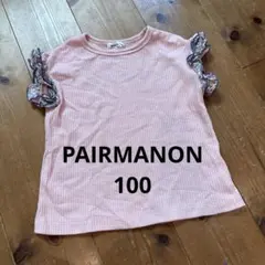 PAIRMANON ワッフルTシャツ 100