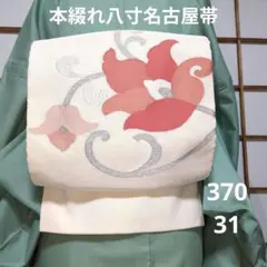 美品 八寸名古屋帯 爪搔き本綴れ　花唐草柄