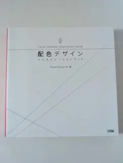 【本】配色デザイン インスピレーションブック