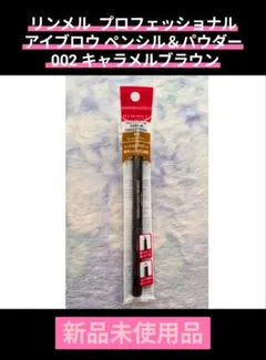 リンメル プロフェッショナル アイブロウ ペンシル＆パウダー 002のサムネイル
