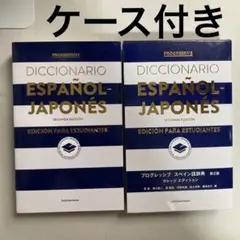 わわわ様専用　プログレッシブ スペイン語辞典〈第2版〉カレッジエディション　匿名